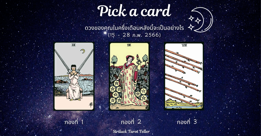 Pick a card ดวงของคุณในครึ่งเดือนหลังนี้จะเป็นอย่างไร (ประจำวันที่ 15 - 28 ก.พ. 2566)