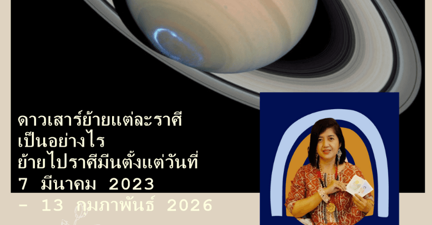 ดาวเสาร์ย้ายวันที่ 7 มีนาคม แต่ละราศีมีผลอย่างไร