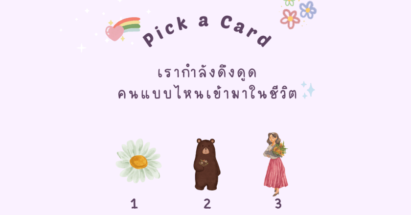 Pick a Card เรากำลังดึงดูดคนแบบไหนเข้ามาในชีวิต