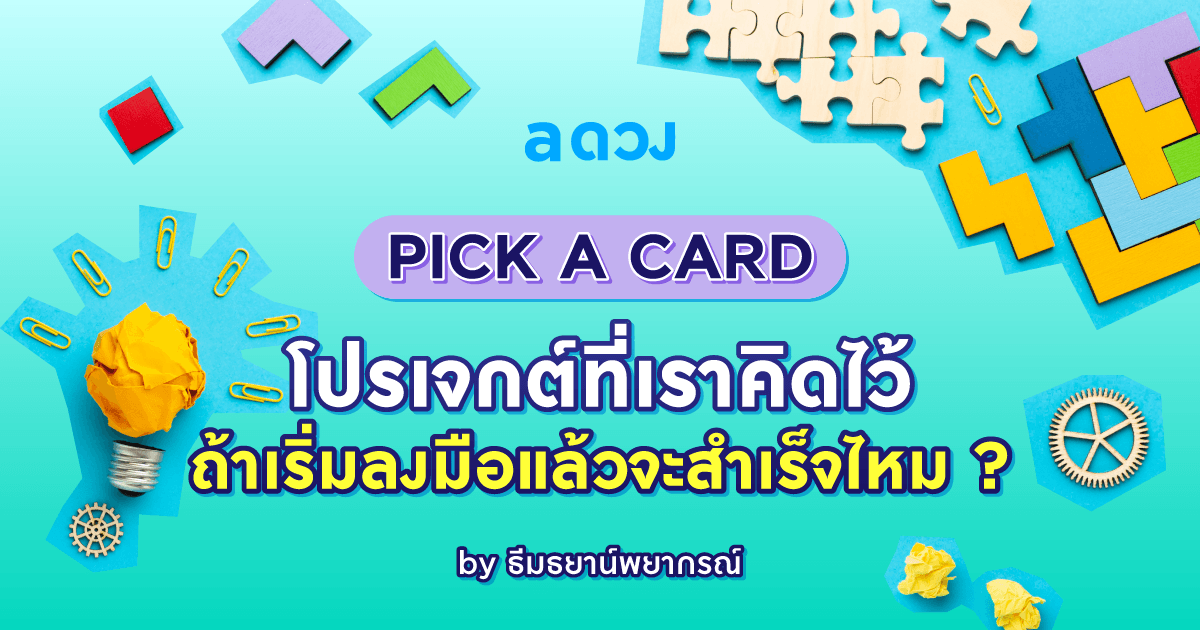 PICK A CARD โปรเจกต์ที่เราคิดไว้ ถ้าเริ่มลงมือแล้วจะสำเร็จไหม ?