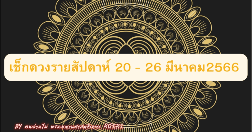 เช็กดวงรายสัปดาห์ 20 - 26 มี.ค.2566  กับแม่หมอKoiKi คนอ่านไพ่ 🪔🕉️🙏