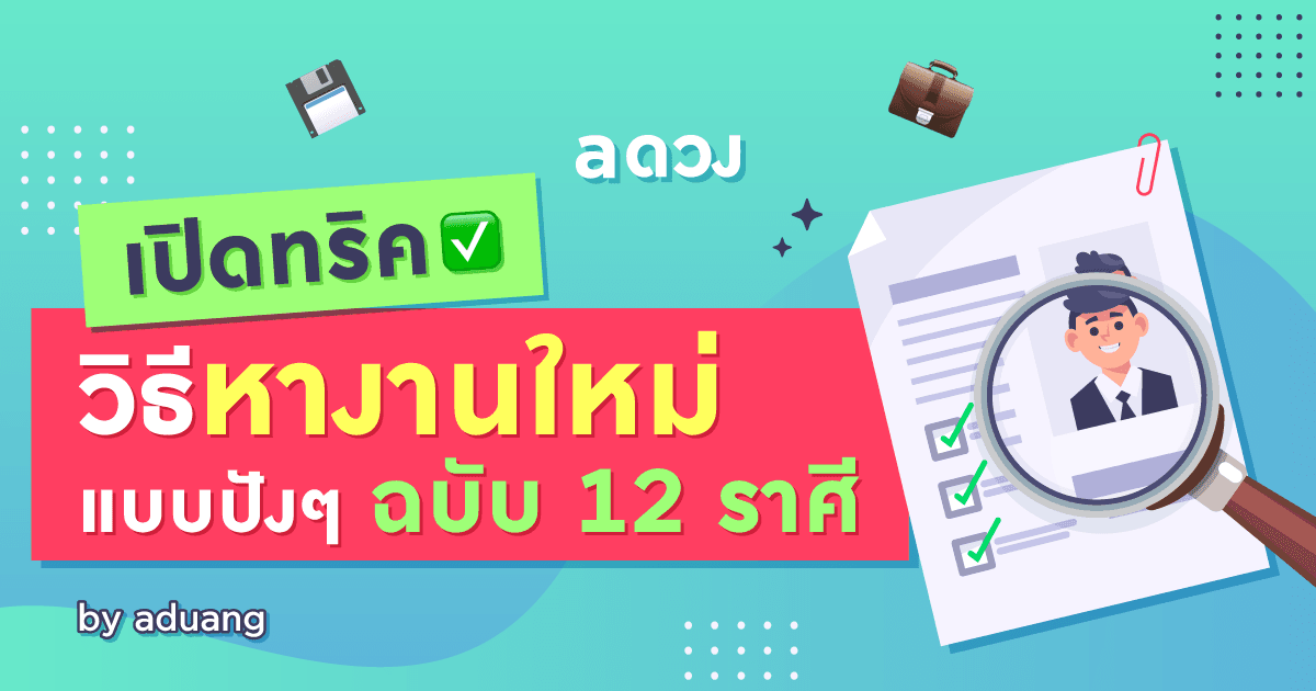 เปิดทริควิธีหางานใหม่แบบปัง ๆ ฉบับ 12 ราศี by aduang