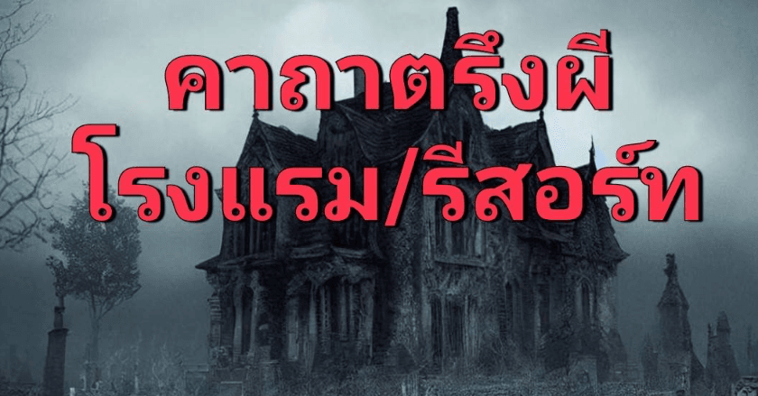 คาถาตรึงผีป้องกันการกวน เวลานอนต่างที่