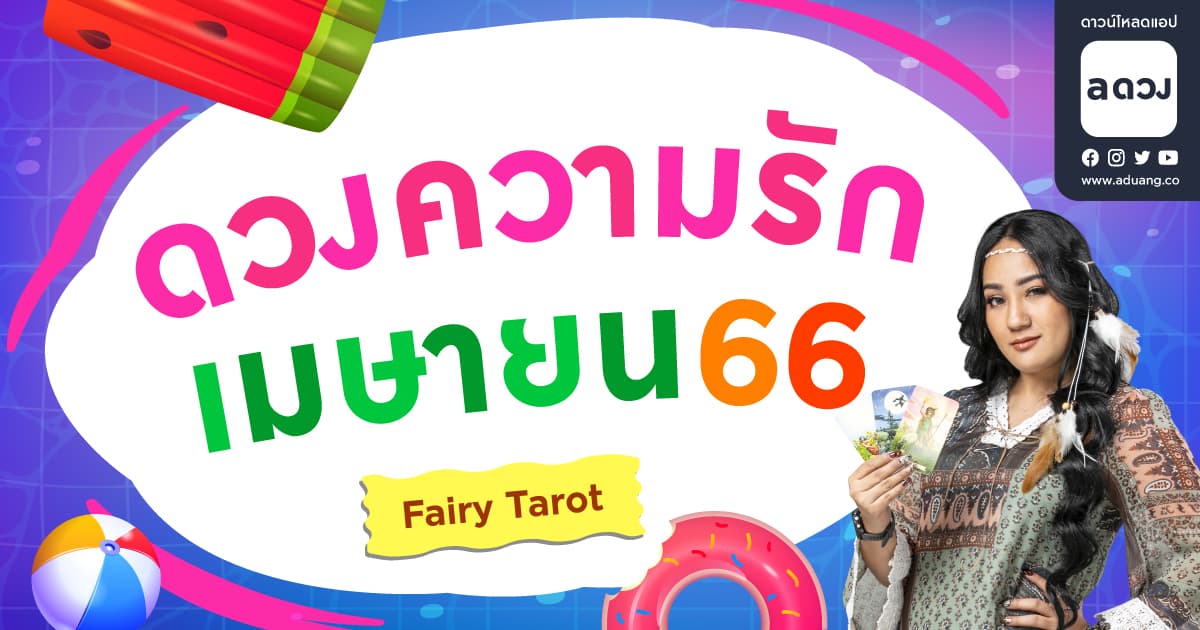 ราศีไหนจะฮอตสุดได้สละโสด! เช็กดวงความรักเดือนเมษายน 2565 โดย Fairy Tarot