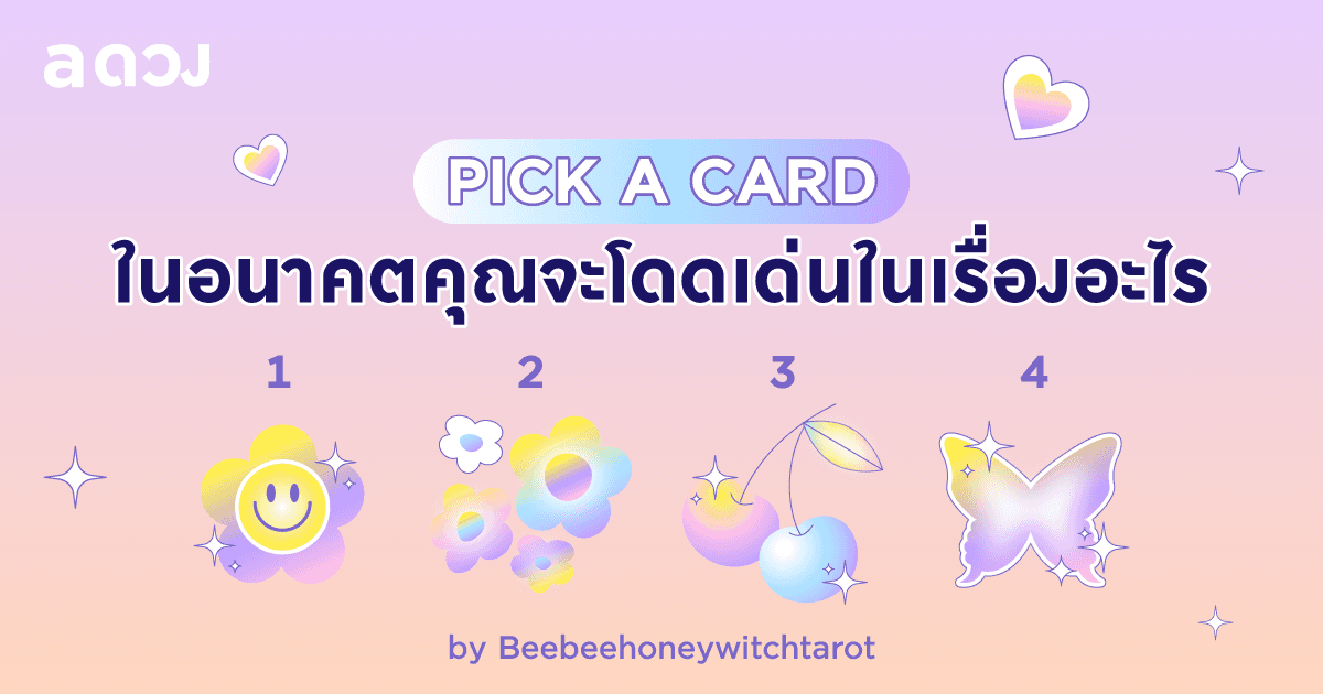 Pick a card ในอนาคตคุณจะโดดเด่นในเรื่องอะไร
