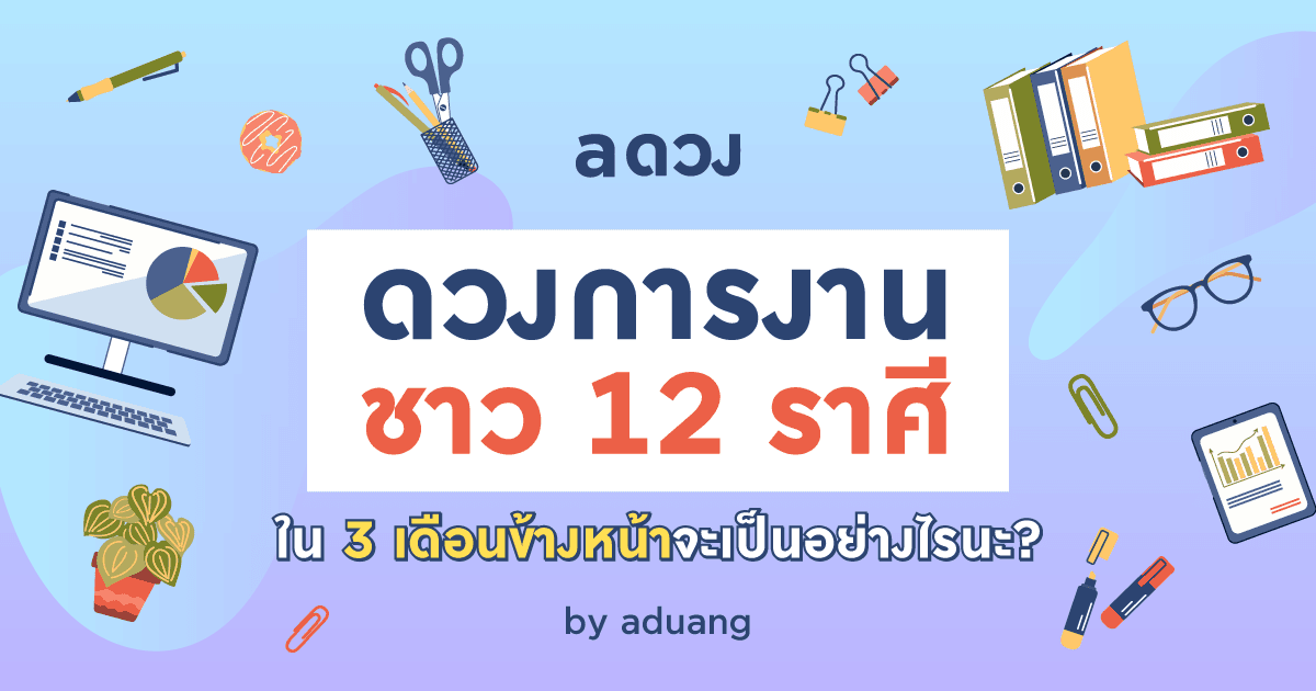 ดวงการงานชาว 12 ราศีใน 3 เดือนข้างหน้าจะเป็นอย่างไรนะ?