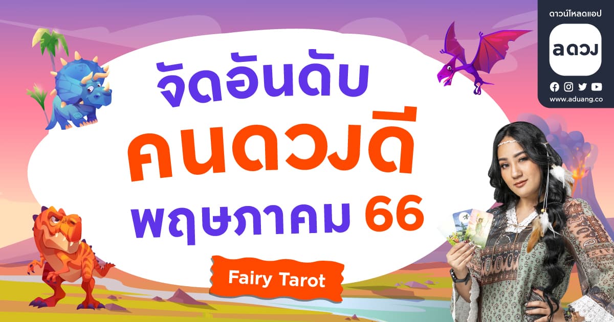จัดอันดับราศีดวงดี ประจำเดือน พฤษภาคม 2565 โดย Fairy Tarot
