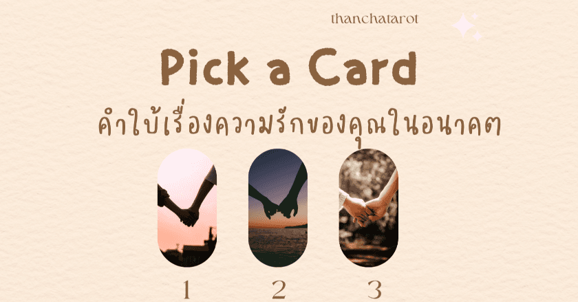 Pick a Card คำใบ้เรื่องความรักของคุณในอนาคต