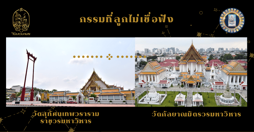 กรรมที่ลูกไม่เชื่อฟัง