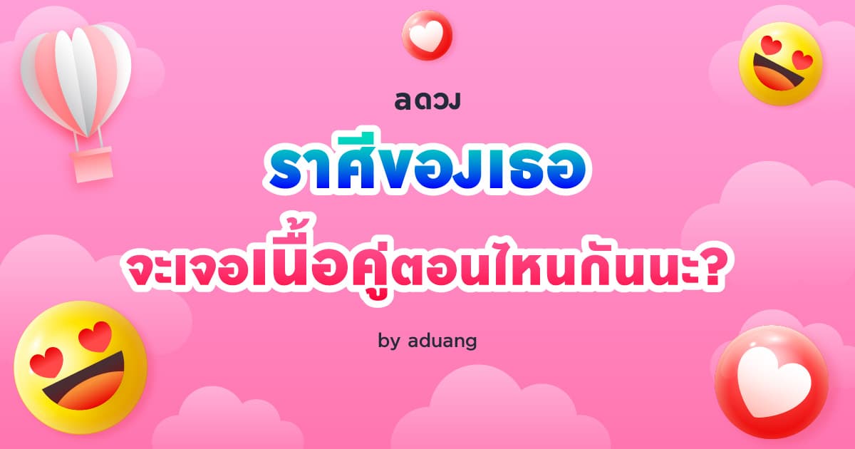 ราศีของเธอ จะเจอเนื้อคู่ตอนไหนกันนะ? by aduang