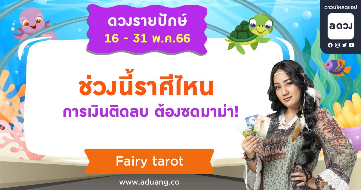 ช่วงนี้ราศีไหนการเงินติดลบ ต้องซดมาม่า! เช็กดวงรายปักษ์ 16-30 พฤษภาคม 2566