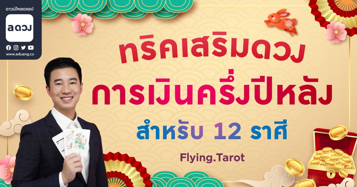 ทริคเสริมดวงการเงินครึ่งปีหลัง 2566 ให้ปัง ร่ำรวย! สำหรับ 12 ราศี โดย Flying.tarot