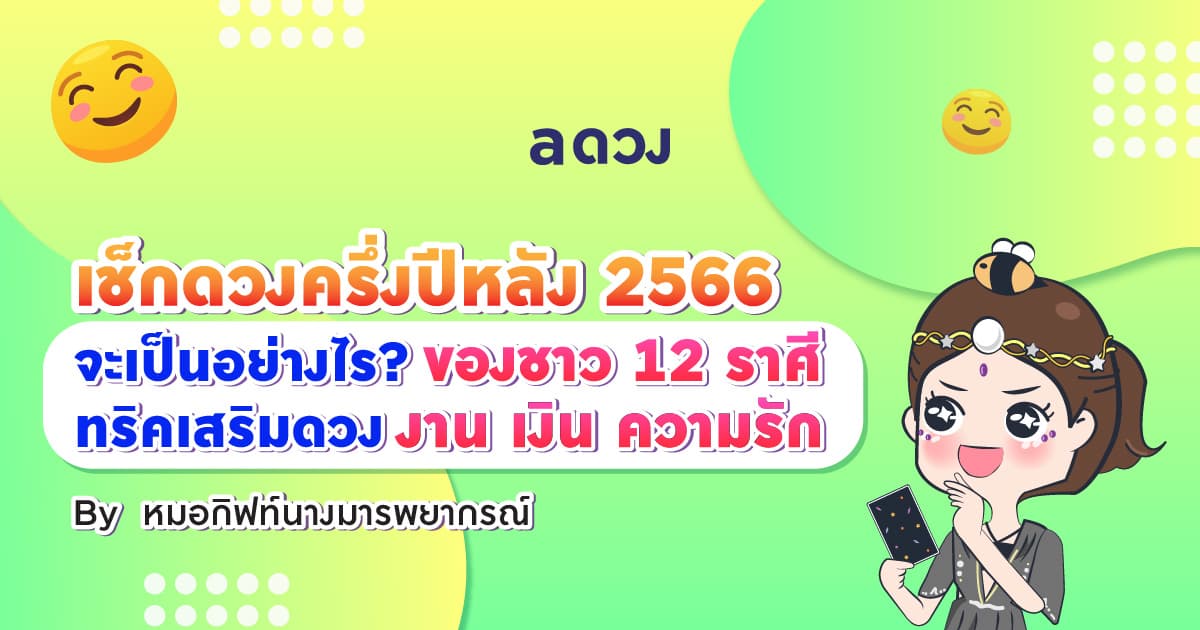 เช็กดวงครึ่งปีหลัง 2566 ของชาว 12 ราศีจะเป็นอย่างไร? งาน เงิน ความรัก ทริคเสริมดวง