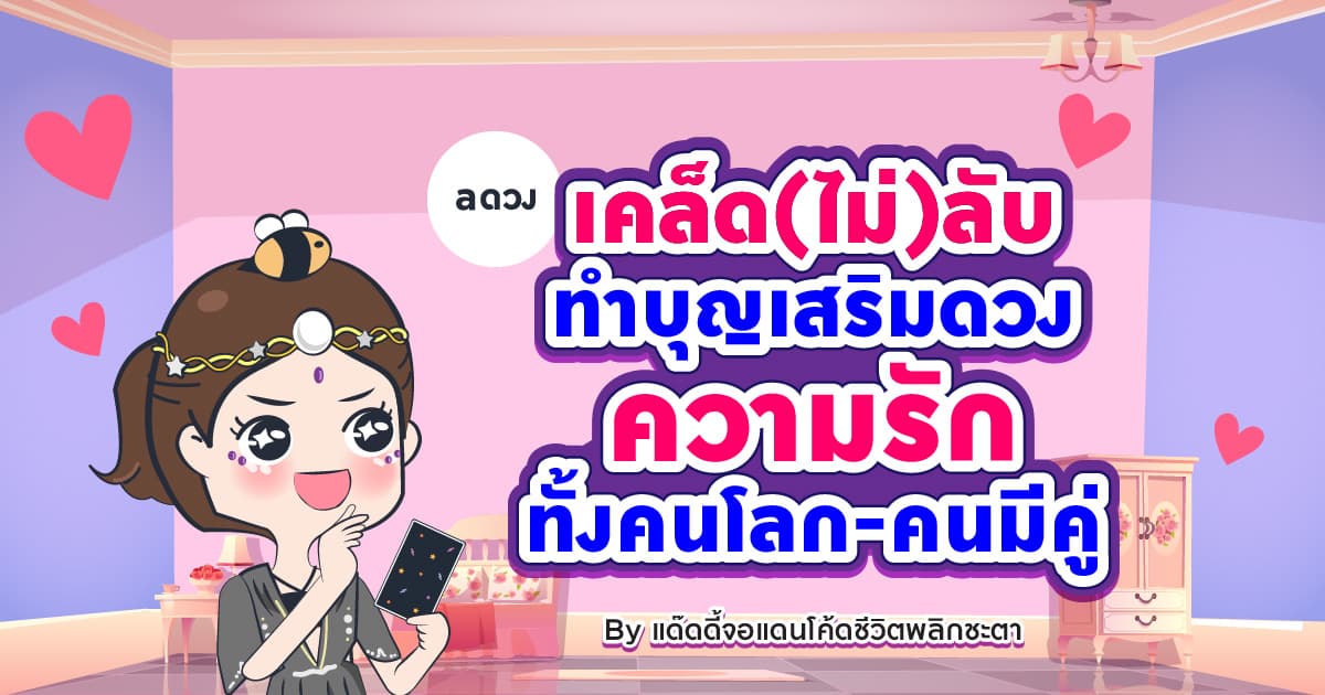 เคล็ด(ไม่)ลับ ทำบุญเสริมดวง "ความรัก" อย่างไรให้ปัง ทั้งคนโสด-คนมีคู่ by แด๊ดดี้จอแดน โค้ดชีวิตพลิกชะตา