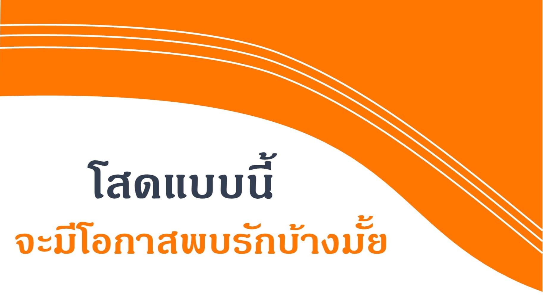 Pick a Card โสดเเบบนี้ จะมีโอกาส พบรักบ้างมั้ย