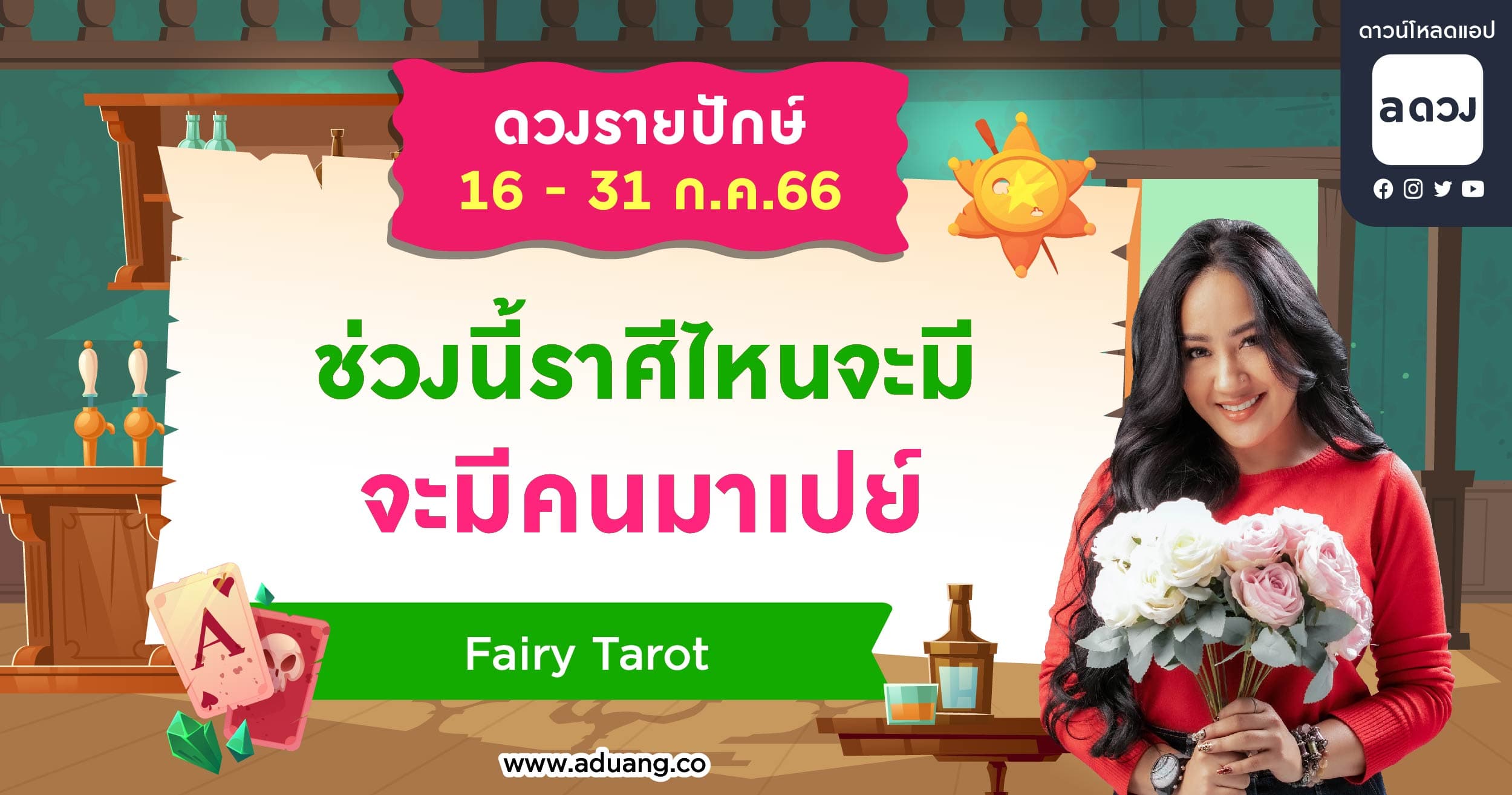 ช่วงนี้ราศีไหนจะมีคนมาเปย์ เช็กดวงรายปักษ์ 16-31 กรกฎาคม 2566