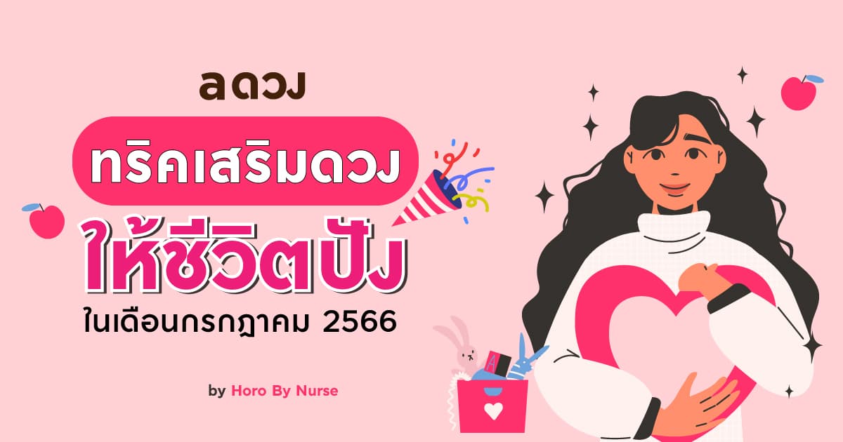 ทริคเสริมดวงให้ชีวิตปัง! ในเดือนกรกฎาคม 2566 โดย Horo By Nurse