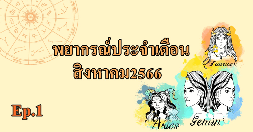 พยากรณ์12ราศี ประจำเดือนสิงหาคม 2566