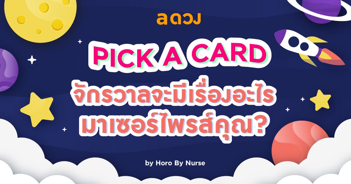 Pick a Card จักรวาลจะมีเรื่องอะไรมาเซอร์ไพรส์คุณ? โดย Horo By Nurse