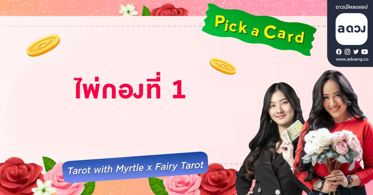 Pick a card เปิดดวงครึ่งปีหลัง 2023 ชีวิตของคุณจะเป็นอย่างไร? - ไพ่กองที่ 1