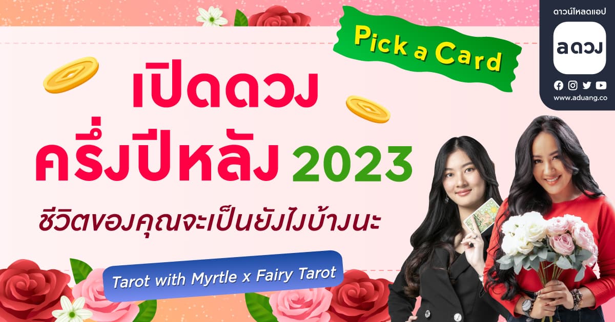Pick a card เปิดดวงครึ่งปีหลัง 2023 ชีวิตของคุณจะเป็นอย่างไร? โดย Tarot with Myrtle & Fairy Tarot 