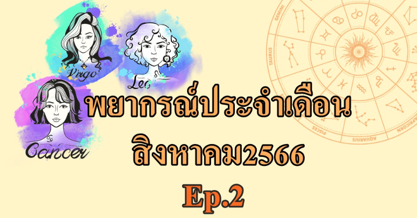 พยากรณ์12ราศี (2)