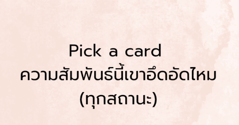 Pick a card ความสัมพันธ์นี้เขาอึดอัดไหม (ทุกสถานะ)