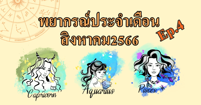 พยากรณ์12ราศี(4)