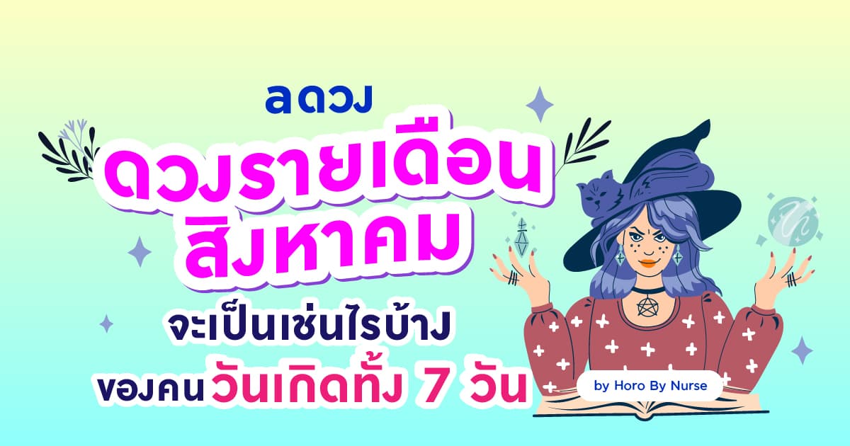 ดวงรายเดือนสิงหาคม 2566 🔮 จะเป็นเช่นไรบ้าง ของคนวันเกิดทั้ง 7 วัน