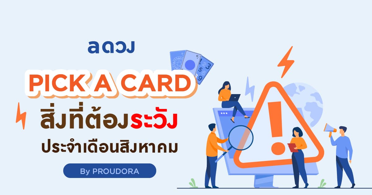 PICK A CARD - สิ่งที่ต้องระวังประจำเดือนสิงหาคม
