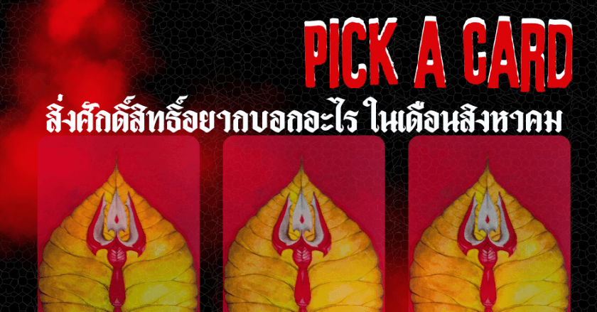 Pick a card with hi, please🙏..... สิ่งศักดิ์สิทธิ์อยากบอกอะไรกับคุณ ให้เดือนสิงหาคม??