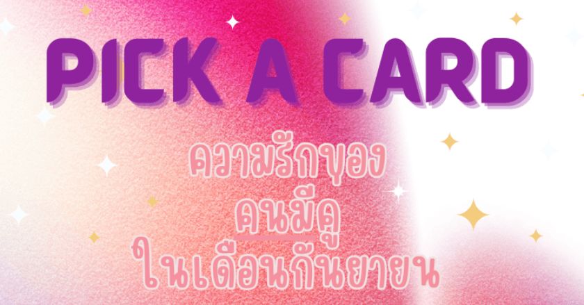 ความรักของ"คนมีคู่"ในเดือนกันยายน