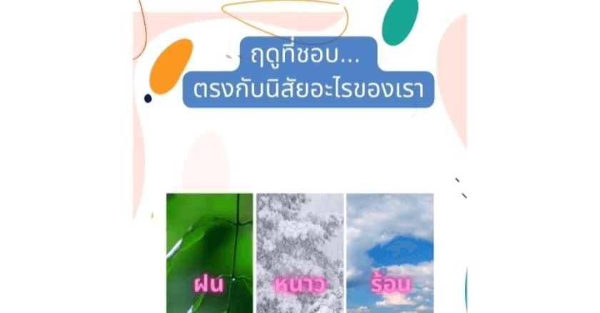 ฤดูที่ชอบ... ตรงกับนิสัยอะไรของคุณ ฤดูฝน
