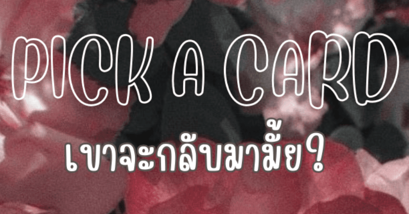 เขาจะกลับมาหาเรามั้ย??