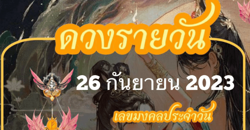 ดวงรายวันที่ 26/09/2023