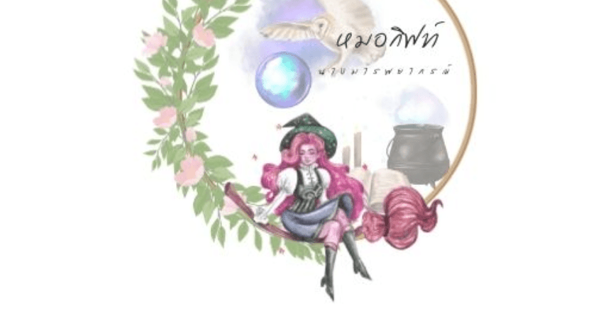 ปีนักษัตรต่อไปนี้ วาจาสิทธิ์ ปากประกาศิต สั่งรวยต้องรวย By หมอกิฟท์นางมารพยากรณ์