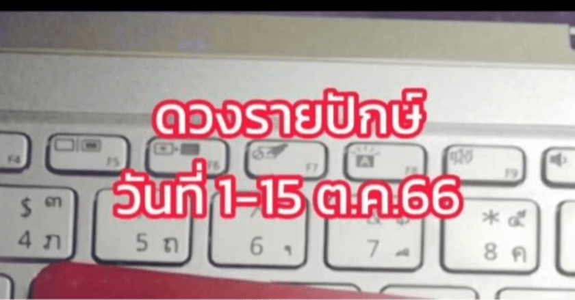 ดวงรายปักษ์วันที่ 1 - 15 ต.ค. 66