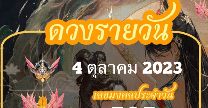 ดวงรายวันที่4/10/2023