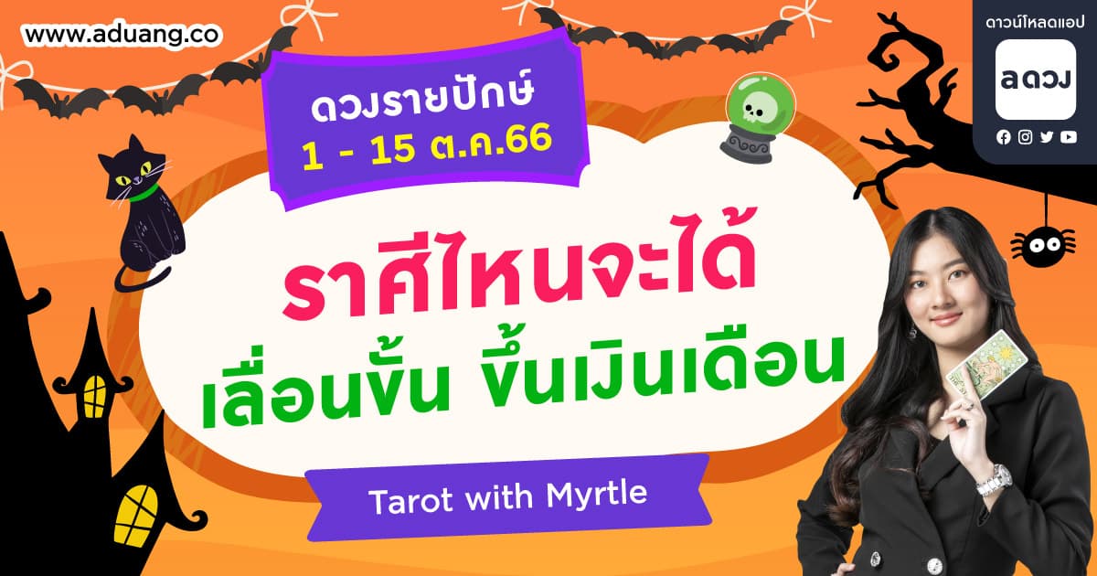 เช็กดวงรายปักษ์ 1-15 ตุลาคม 2566 by แม่หมอไมเทิล (Myrtle)