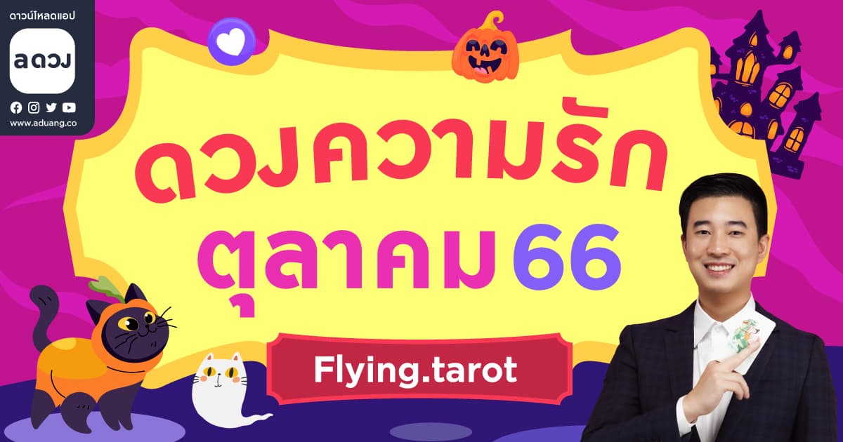 ราศีไหนจะพบรักหนุ่มรุ่นพี่ เช็กดวงความรักเดือนตุลาคม 2566 โดย Flying.tarot