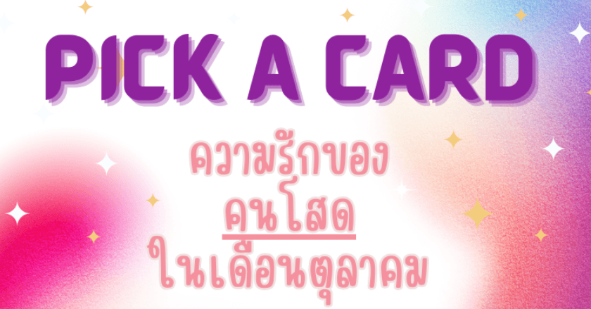 .....ความรักของ"คนโสด" ในเดือนตุลาคม...