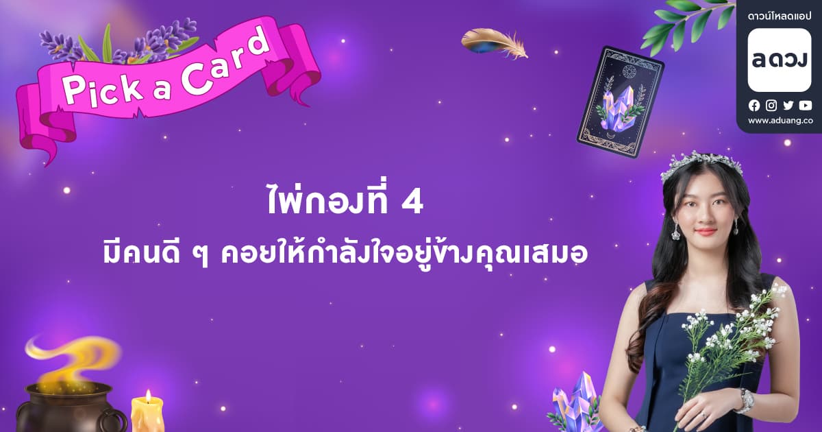 Pick a Card กำลังใจจากไพ่ถึงเธอ - ไพ่กองที่ 4