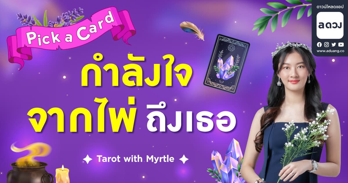 Pick a Card กำลังใจจากไพ่ถึงเธอ by แม่หมอไมร์เทิล (Myrtle)