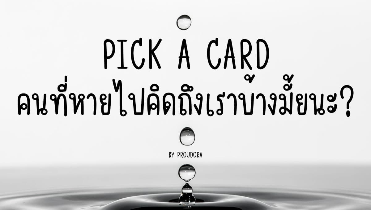 PICK A CARD คนที่หายไปคิดถึงเราบ้างมั้ยนะ?