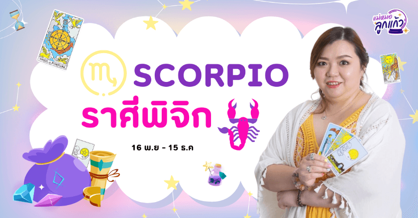 ดูดวงปี 2567 ราศีพิจิก by แม่หมอลูกแก้ว พรหมญาณ