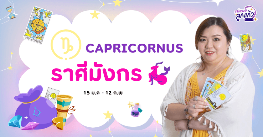 ดูดวงปี 2567 ราศีมังกร by แม่หมอลูกแก้ว พรหมญาณ