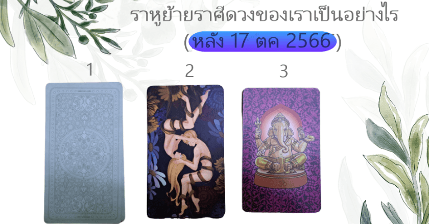 Pick a deck ดวงหลังราหูย้าย