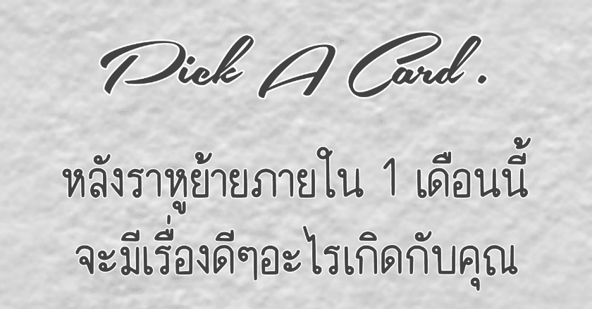 Pick A Card (1) - หลังราหูย้าย ภายใน 1 เดือนนี้จะมีเรื่องดีๆอะไรเกิดกับคุณ