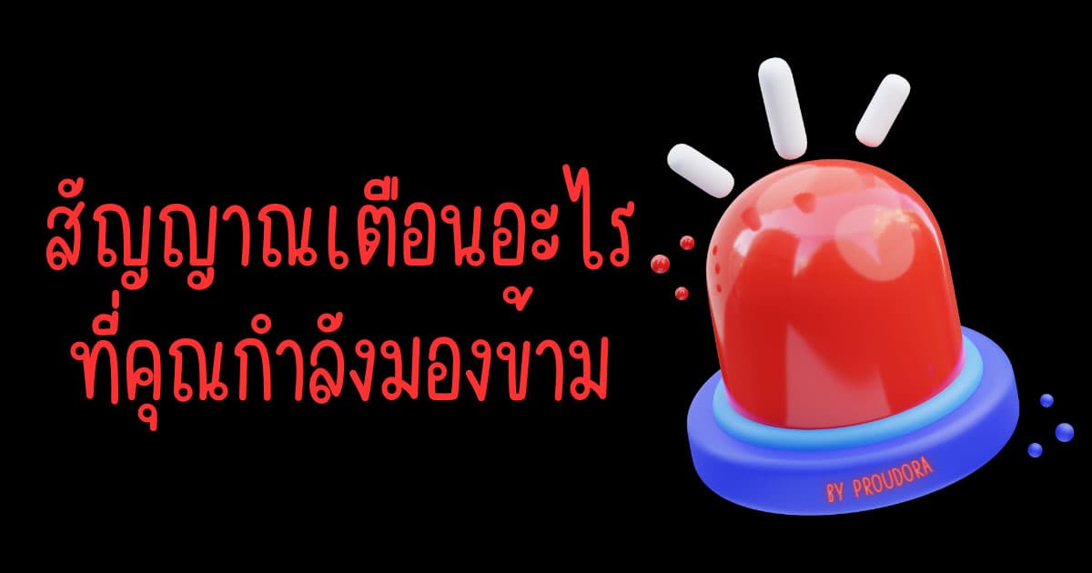 PICK A CARD สัญญาณเตือนอะไรที่คุณกำลังมองข้าม