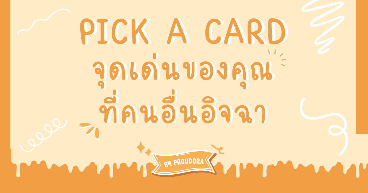 PICK A CARD จุดเด่นของคุณที่คนอื่นอิจฉา
